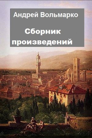 Андрей Вольмарко. Сборник произведений
