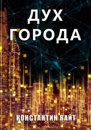 Дух города. Константин Вайт