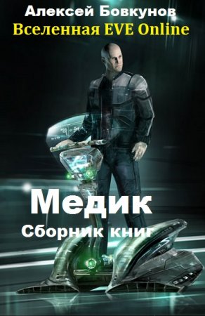 Алексей Бовкунов. Цикл - Медик