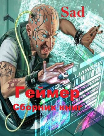 Sad. Цикл - Геймер