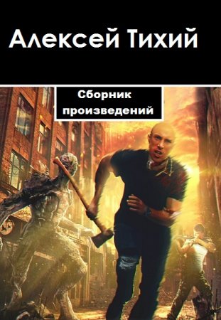 Алексей Тихий. Сборник произведений