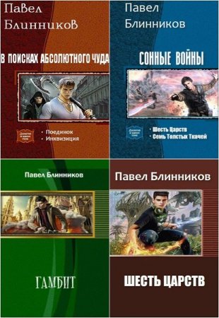Павел Блинников. Сборник произведений
