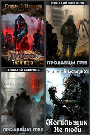 Геннадий Башунов. Сборник произведений