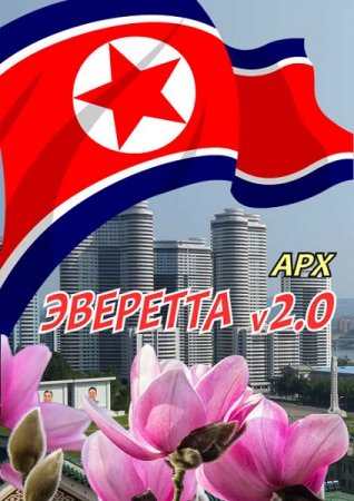 Арх. Эверетта v2.0. Арх