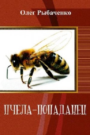 Пчела–попаданец. Олег Рыбаченко