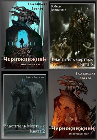 Владислав Бобков. Сборник произведений