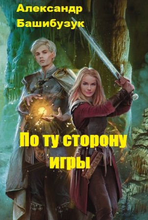 По ту сторону игры. Александр Башибузук