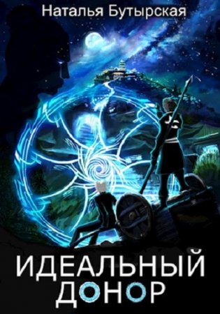 Наталья Бутырская. Цикл - Идеальный донор