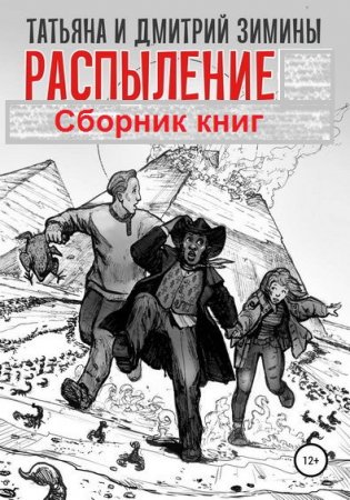 Татьяна и Дмитрий Зимины. Цикл - Распыление