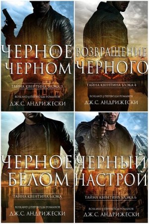 Дж. С. Андрижески. Цикл - Тайна Квентина Блэка