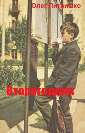Второгодник. Олег Литвишко