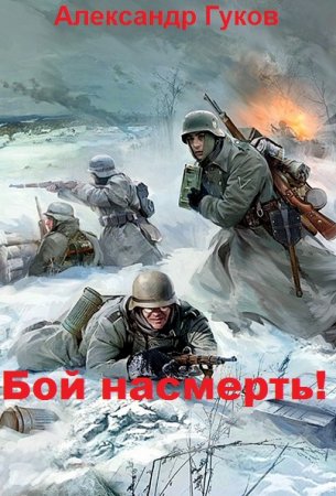 Александр Гуков. Цикл - Бой насмерть!