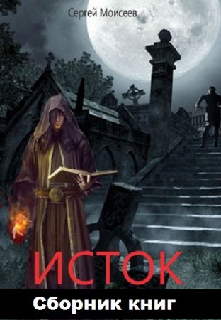 Сергей Моисеев. Цикл - Исток