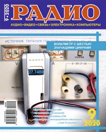Журнал - Радио №9 (сентябрь 2020)