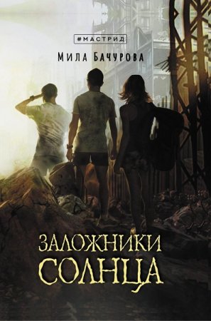 Мила Бачурова. Цикл - Заложники Солнца