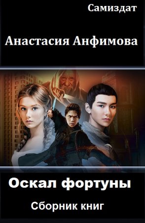 Анастасия Анфимова. Цикл - Оскал фортуны