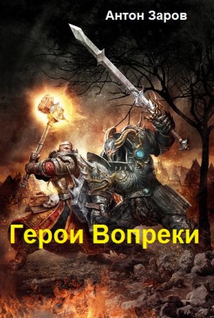 Герои Вопреки. Антон Заров