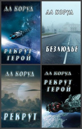 Коруд Ал. Сборник произведений