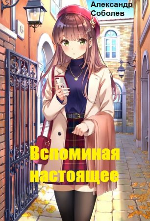 Александр Соболев. Цикл - Вспоминая настоящее