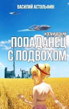 Космический попаданец с подвохом. Василий Астольфин