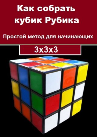Как собрать кубик Рубика