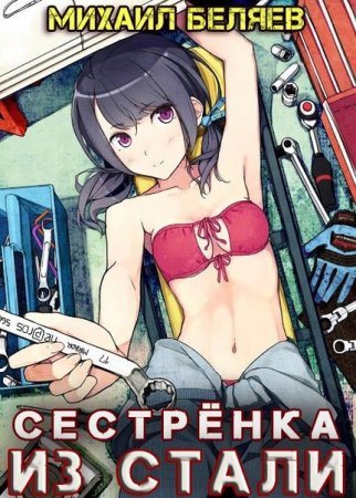 Сестрёнка из стали. Михаил Беляев