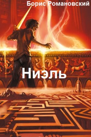 Борис Романовский. Цикл - Ниэль