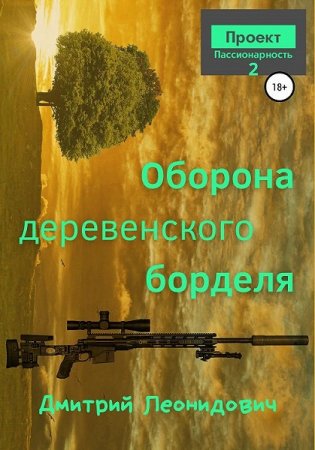 Оборона деревенского борделя. Дмитрий Леонидович