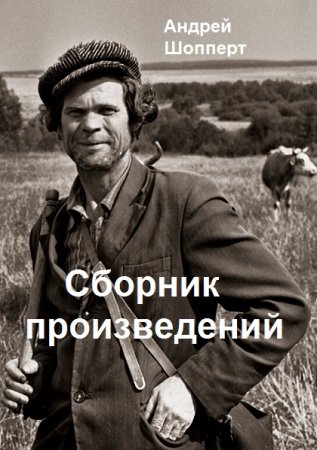 Андрей Шопперт. Сборник произведений
