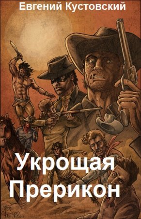 Укрощая Прерикон. Евгений Кустовский