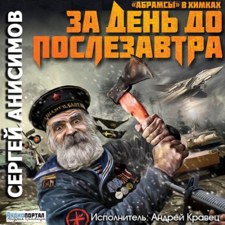 Сергей Анисимов. «Абрамсы» в Химках (серия аудиокниг)
