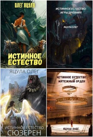 Олег Яцула. Цикл - Истинное Естество