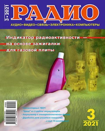 Журнал - Радио №3 (март 2021)