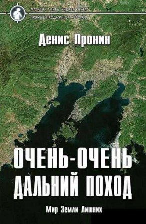 Очень-очень дальний поход. Денис Пронин