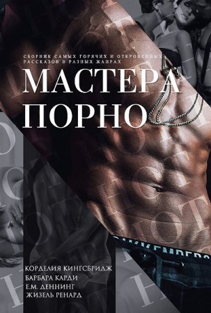 Мастера порно. Сборник