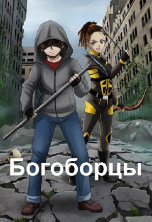 А. Широков, А. Шапочкин. Цикл - Богоборцы