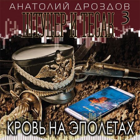 Анатолий Дроздов. Штуцер и тесак. Кровь на эполетах (Аудиокнига)