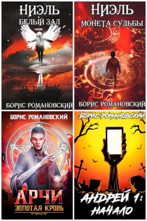 Борис Романовский. Сборник произведений