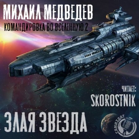 Михаил Медведев. Злая Звезда (Аудиокнига)