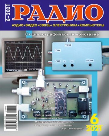 Журнал - Радио №6 (июнь 2021)