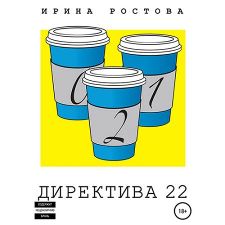 Ирина Ростова. Директива 22 (Аудиокнига)