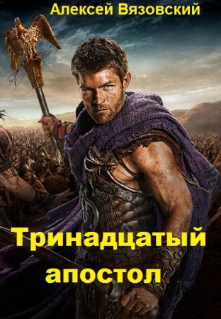 Тринадцатый апостол. Алексей Вязовский
