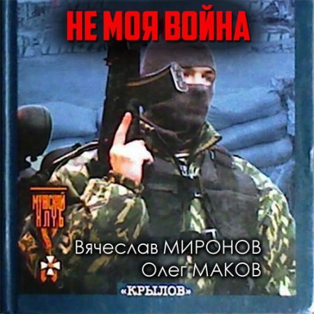 Вячеслав Миронов, Олег Маков. Не моя война (Аудиокнига)