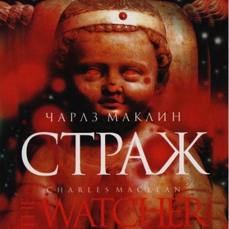 Чарльз Маклин. Страж (Аудиокнига)