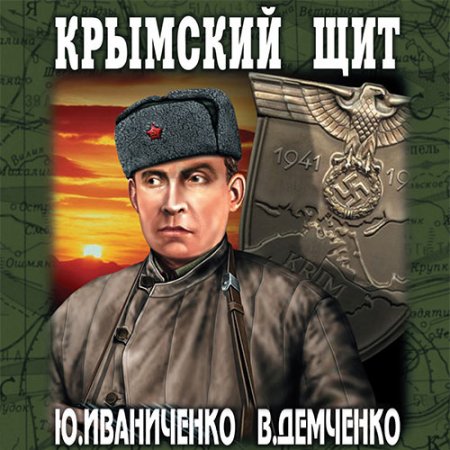 Юрий Иваниченко, Вячеслав Демченко. Крымский щит (Аудиокнига)