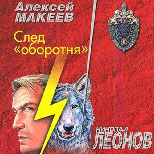 Николай Леонов, Алексей Макеев. След оборотня (Аудиокнига)