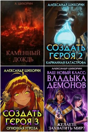 Александр Шихорин. Сборник произведений