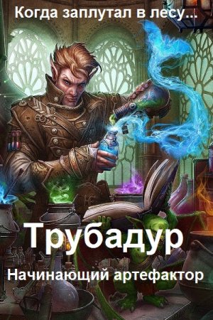 Трубадур: Начинающий артефактор. Егор Лошкарев