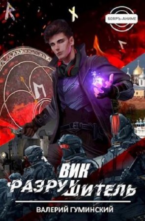 Вик Разрушитель. Валерий Гуминский
