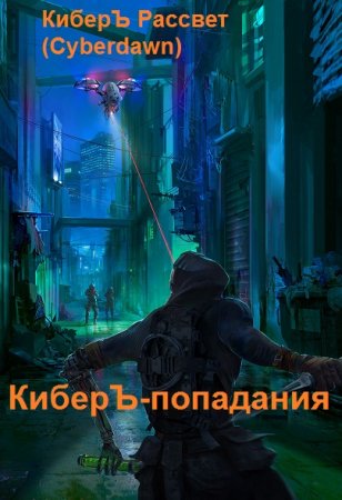 КиберЪ Рассвет. Цикл - КиберЪ-попадания